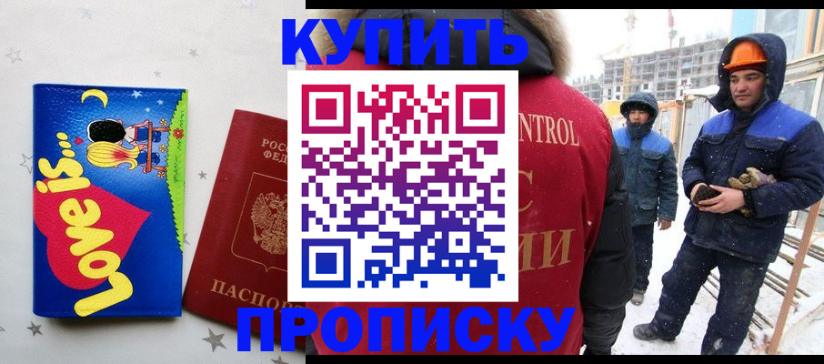 временная регистрация купить в Надыме